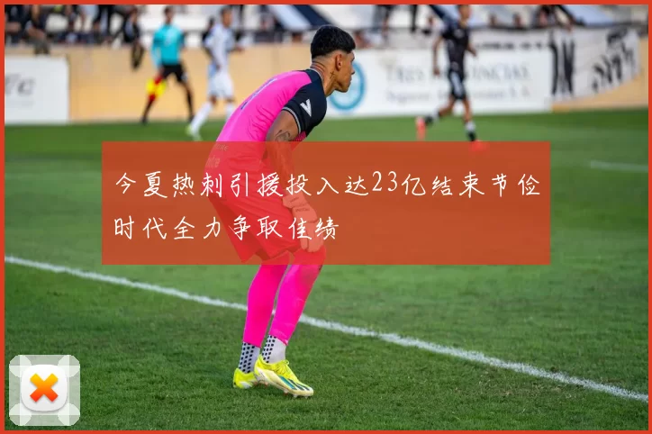 今夏热刺引援投入达23亿结束节俭时代全力争取佳绩