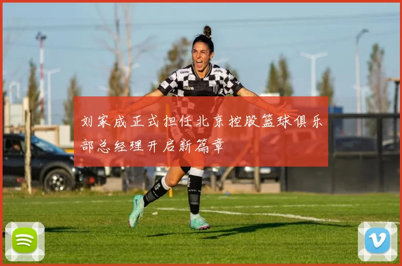 刘家成正式担任北京控股篮球俱乐部总经理开启新篇章