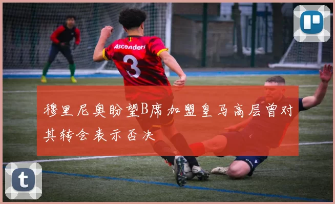 穆里尼奥盼望B席加盟皇马高层曾对其转会表示否决