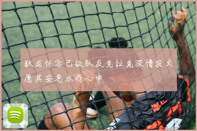 狄龙怀念已故队友克拉克深情发文愿其安息永存心中