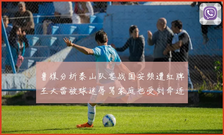 鲁媒分析泰山队客战国安频遭红牌王大雷被球迷辱骂家庭也受到牵连