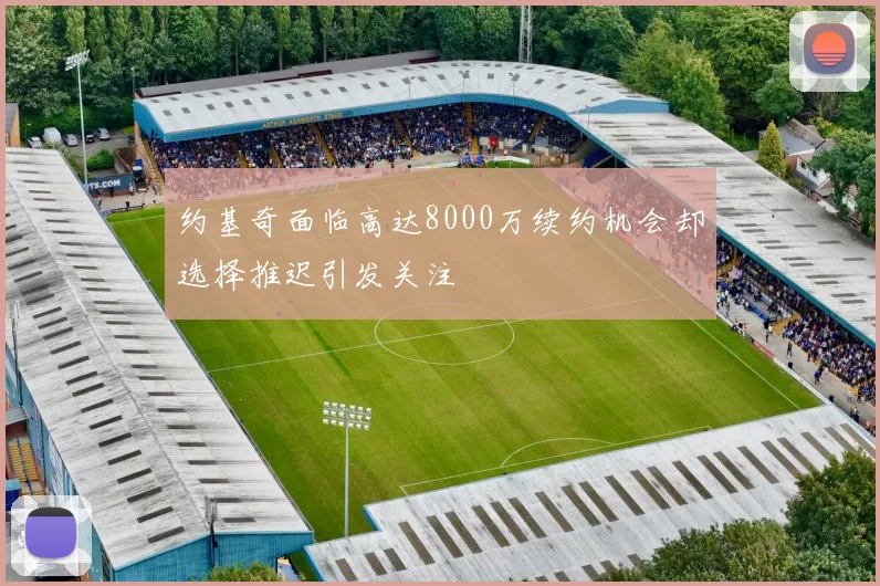 约基奇面临高达8000万续约机会却选择推迟引发关注