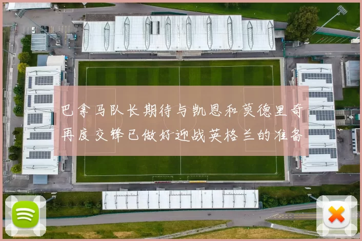 巴拿马队长期待与凯恩和莫德里奇再度交锋已做好迎战英格兰的准备