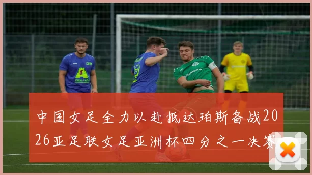 中国女足全力以赴抵达珀斯备战2026亚足联女足亚洲杯四分之一决赛