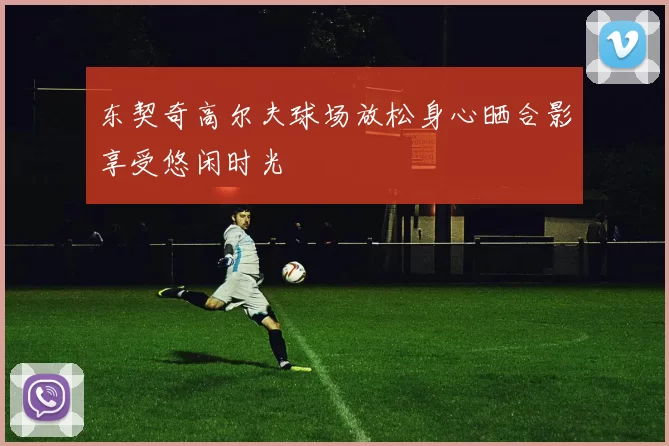 东契奇高尔夫球场放松身心晒合影享受悠闲时光