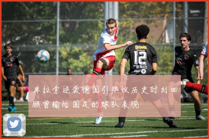 库拉索逆袭德国引热议历史时刻回顾曾输给国足的球队表现