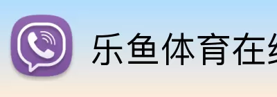 乐鱼体育在线 logo